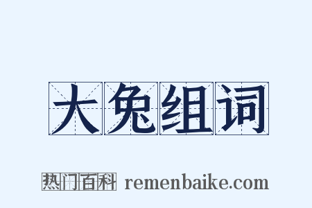 大兔组词是什么意思的图片